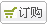 订购…